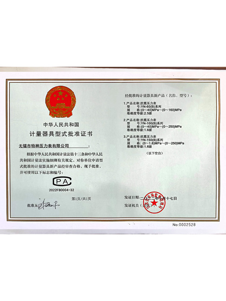 计量器具型式批准证书二