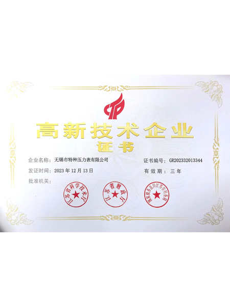 高新技术企业证书
